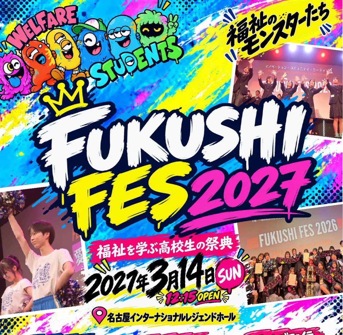 FUKUSHI FES 2027 キービジュアル。笑顔の高校生たちとモンスター